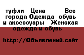 туфли › Цена ­ 500 - Все города Одежда, обувь и аксессуары » Женская одежда и обувь   